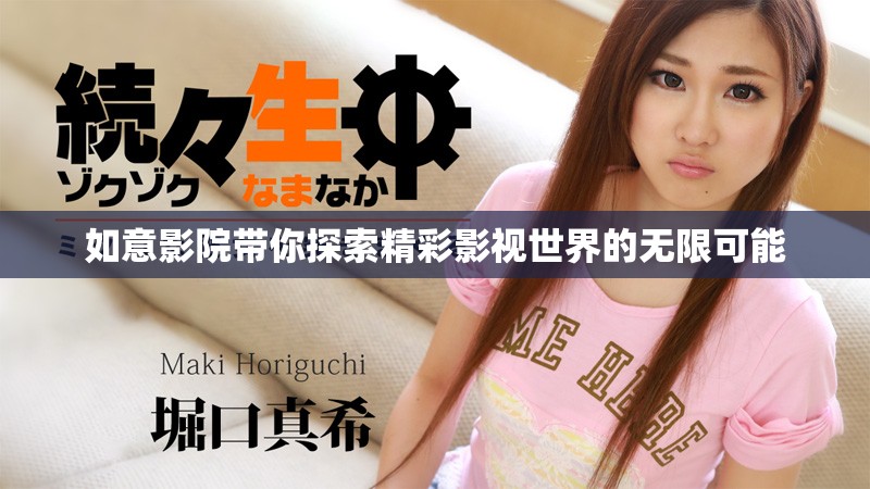如意影院带你探索精彩影视世界的无限可能