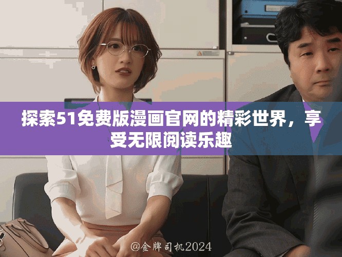 探索51免费版漫画官网的精彩世界，享受无限阅读乐趣