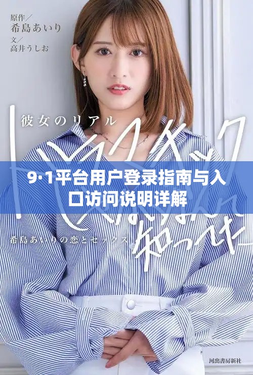 9·1平台用户登录指南与入口访问说明详解