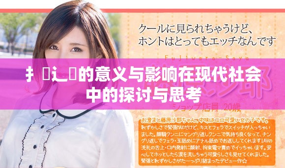 扌喿辶畐的意义与影响在现代社会中的探讨与思考