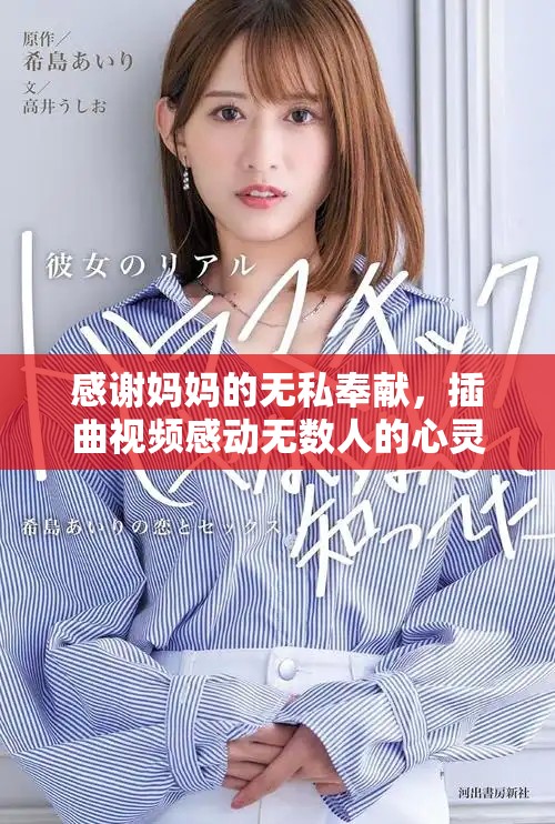 感谢妈妈的无私奉献，插曲视频感动无数人的心灵瞬间