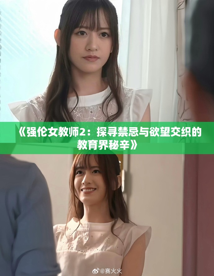 《强伦女教师2：探寻禁忌与欲望交织的教育界秘辛》