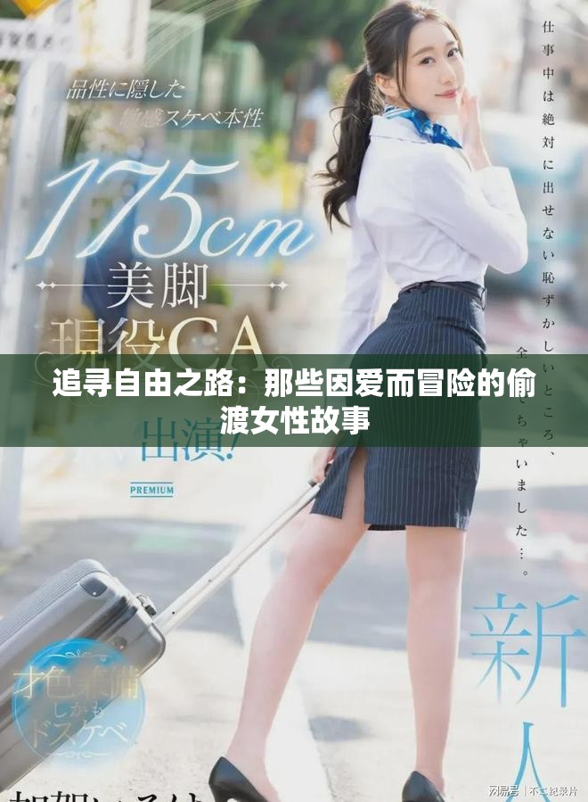 追寻自由之路：那些因爱而冒险的偷渡女性故事