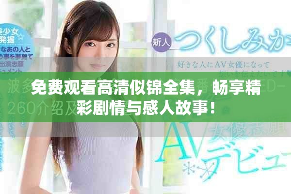免费观看高清似锦全集，畅享精彩剧情与感人故事！