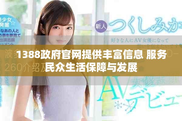 1388政府官网提供丰富信息 服务民众生活保障与发展