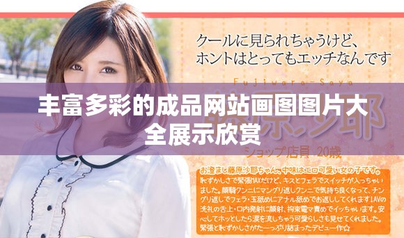 丰富多彩的成品网站画图图片大全展示欣赏