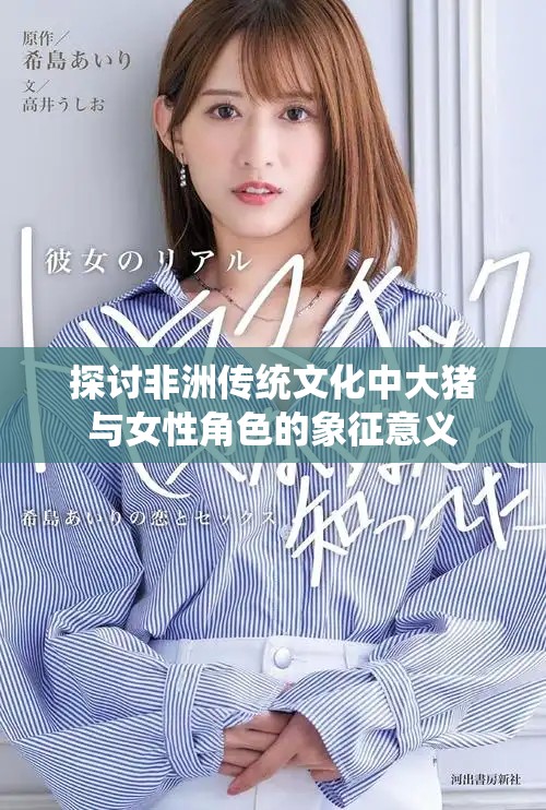 探讨非洲传统文化中大猪与女性角色的象征意义