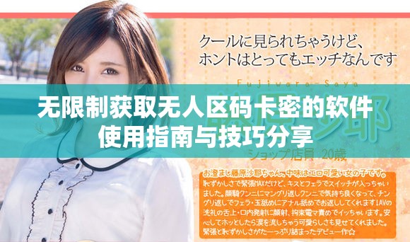 无限制获取无人区码卡密的软件使用指南与技巧分享