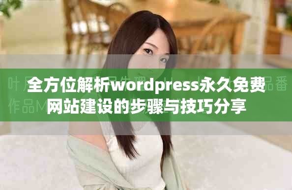 全方位解析wordpress永久免费网站建设的步骤与技巧分享