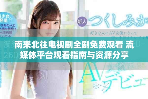 南来北往电视剧全剧免费观看 流媒体平台观看指南与资源分享