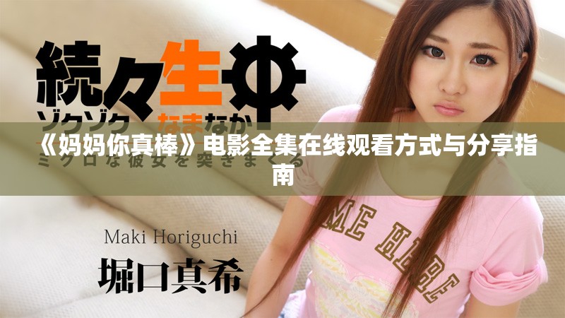 《妈妈你真棒》电影全集在线观看方式与分享指南