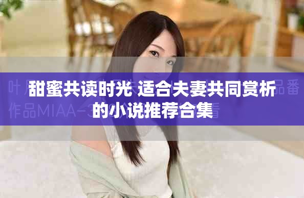 甜蜜共读时光 适合夫妻共同赏析的小说推荐合集