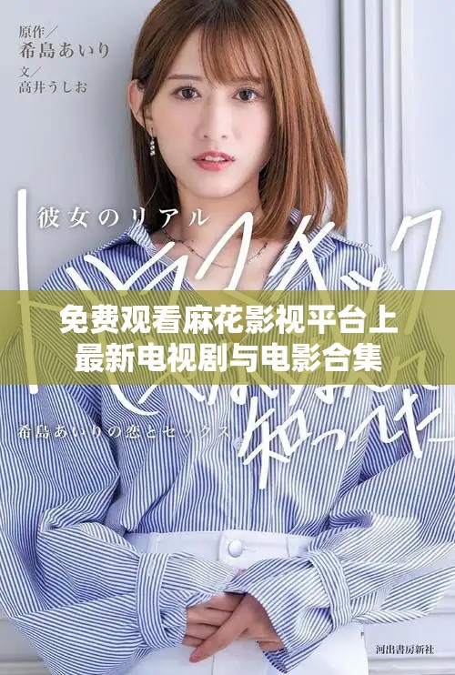 免费观看麻花影视平台上最新电视剧与电影合集