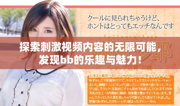 探索刺激视频内容的无限可能，发现bb的乐趣与魅力！