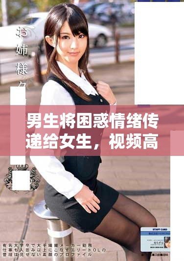 男生将困惑情绪传递给女生，视频高清呈现真实互动