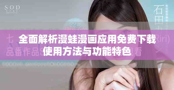 全面解析漫蛙漫画应用免费下载使用方法与功能特色