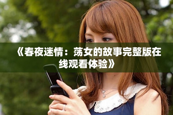 《春夜迷情：荡女的故事完整版在线观看体验》