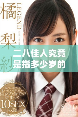 二八佳人究竟是指多少岁的女性与其背后的文化含义分析