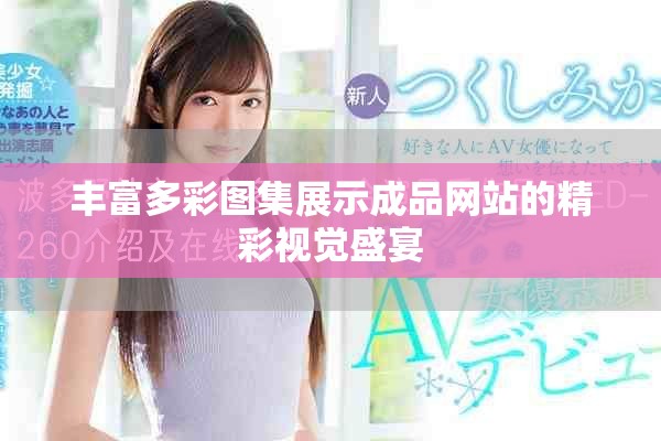 丰富多彩图集展示成品网站的精彩视觉盛宴