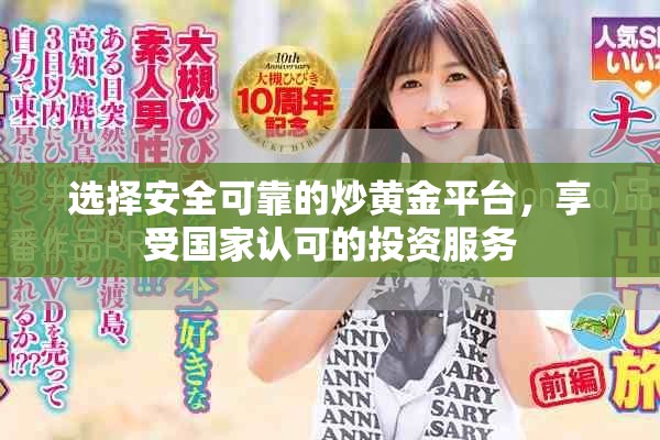 选择安全可靠的炒黄金平台，享受国家认可的投资服务