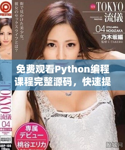 免费观看Python编程课程完整源码，快速提升技能