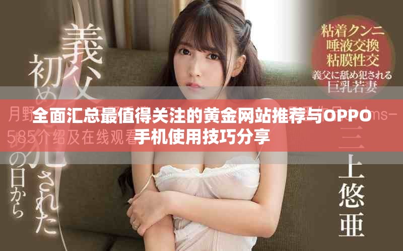 全面汇总最值得关注的黄金网站推荐与OPPO手机使用技巧分享