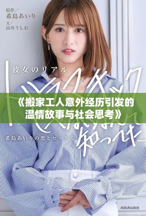 《搬家工人意外经历引发的温情故事与社会思考》