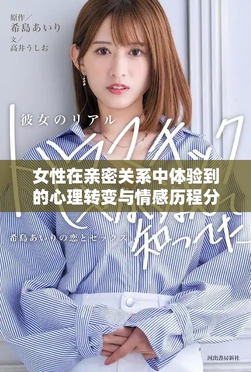 女性在亲密关系中体验到的心理转变与情感历程分析