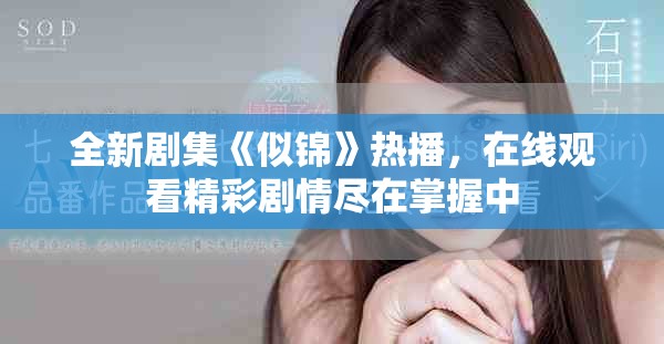 全新剧集《似锦》热播，在线观看精彩剧情尽在掌握中
