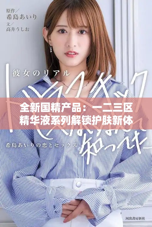 全新国精产品：一二三区精华液系列解锁护肤新体验