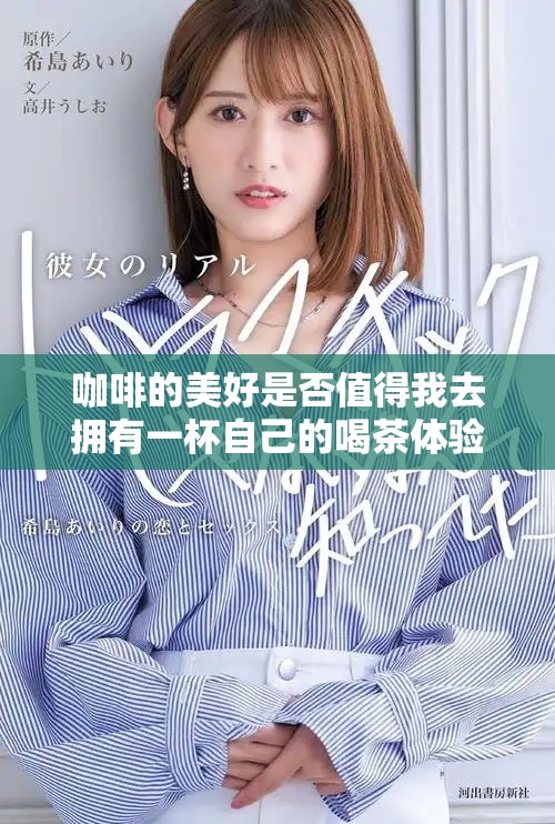 咖啡的美好是否值得我去拥有一杯自己的喝茶体验