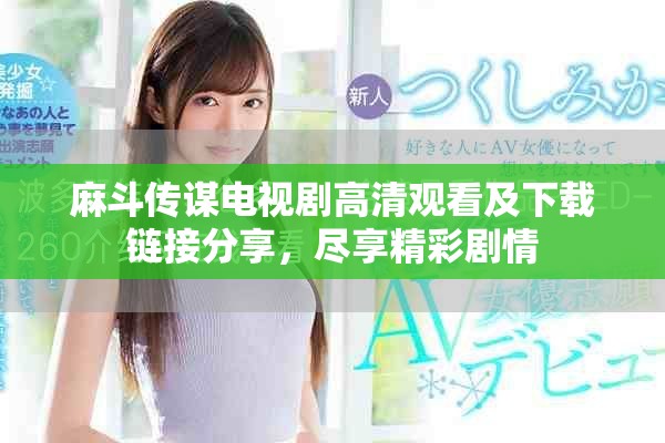 麻斗传谋电视剧高清观看及下载链接分享，尽享精彩剧情