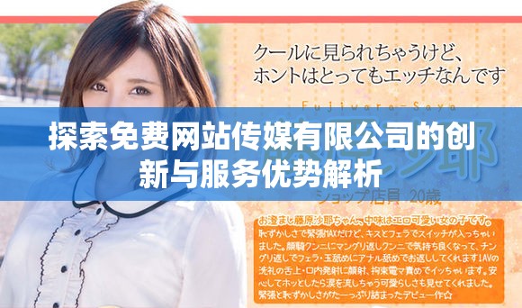 探索免费网站传媒有限公司的创新与服务优势解析