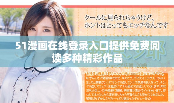 51漫画在线登录入口提供免费阅读多种精彩作品