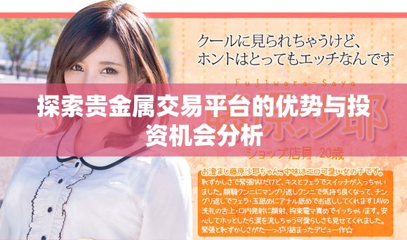 探索贵金属交易平台的优势与投资机会分析