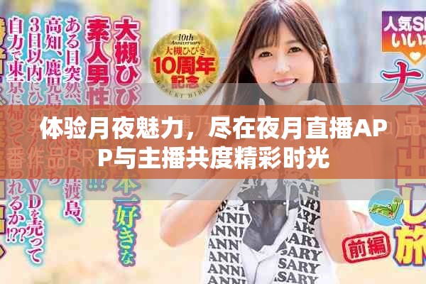 体验月夜魅力，尽在夜月直播APP与主播共度精彩时光