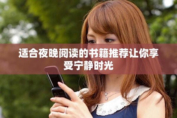 适合夜晚阅读的书籍推荐让你享受宁静时光