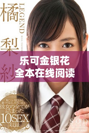 乐可金银花全本在线阅读，畅享精彩故事与情感交织的旅程