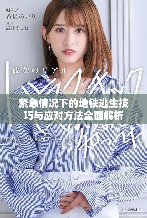 紧急情况下的地铁逃生技巧与应对方法全面解析