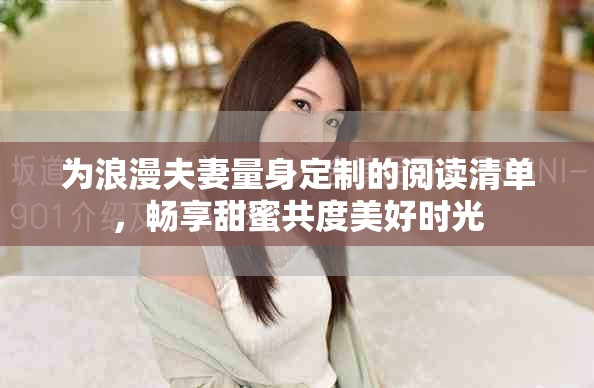 为浪漫夫妻量身定制的阅读清单，畅享甜蜜共度美好时光