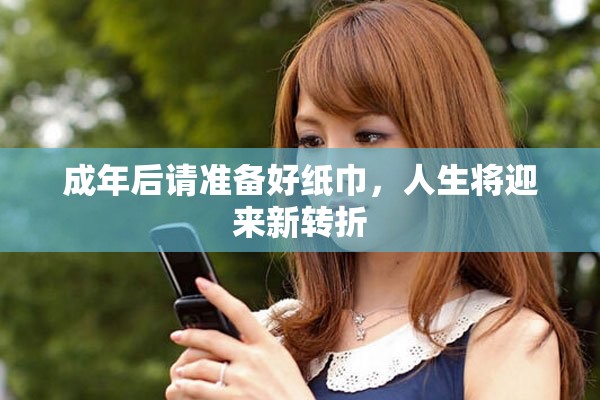 成年后请准备好纸巾，人生将迎来新转折