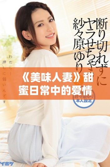《美味人妻》甜蜜日常中的爱情与料理的交织故事