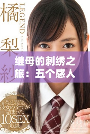 继母的刺绣之旅：五个感人故事揭示爱的隐秘与成长