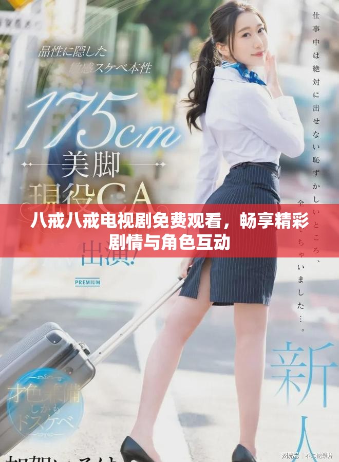 八戒八戒电视剧免费观看，畅享精彩剧情与角色互动
