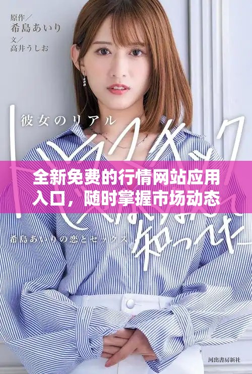 全新免费的行情网站应用入口，随时掌握市场动态与最新资讯