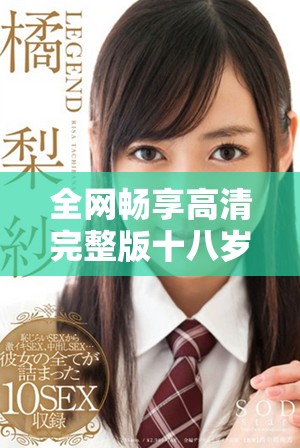 全网畅享高清完整版十八岁青春电影免费观影指南