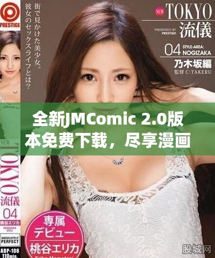全新JMComic 2.0版本免费下载，尽享漫画阅读的无穷乐趣