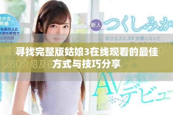 寻找完整版姑娘3在线观看的最佳方式与技巧分享