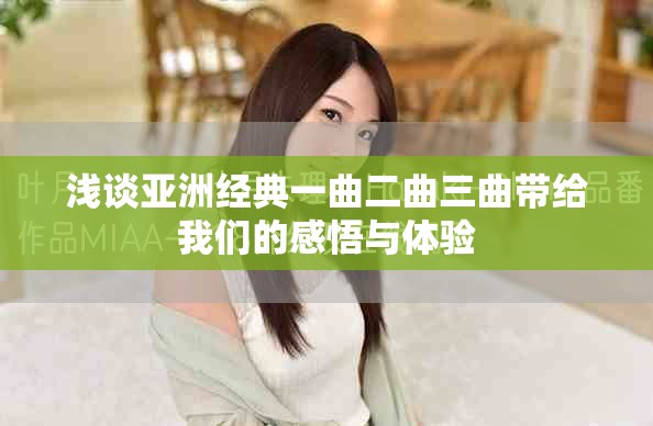 浅谈亚洲经典一曲二曲三曲带给我们的感悟与体验
