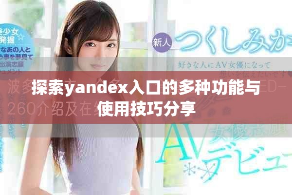 探索yandex入口的多种功能与使用技巧分享